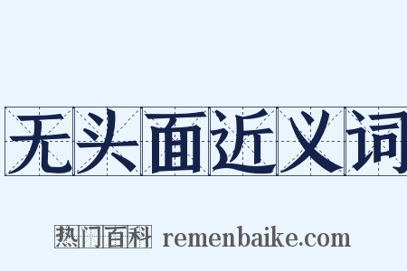 无头面近义词是什么意思的图片